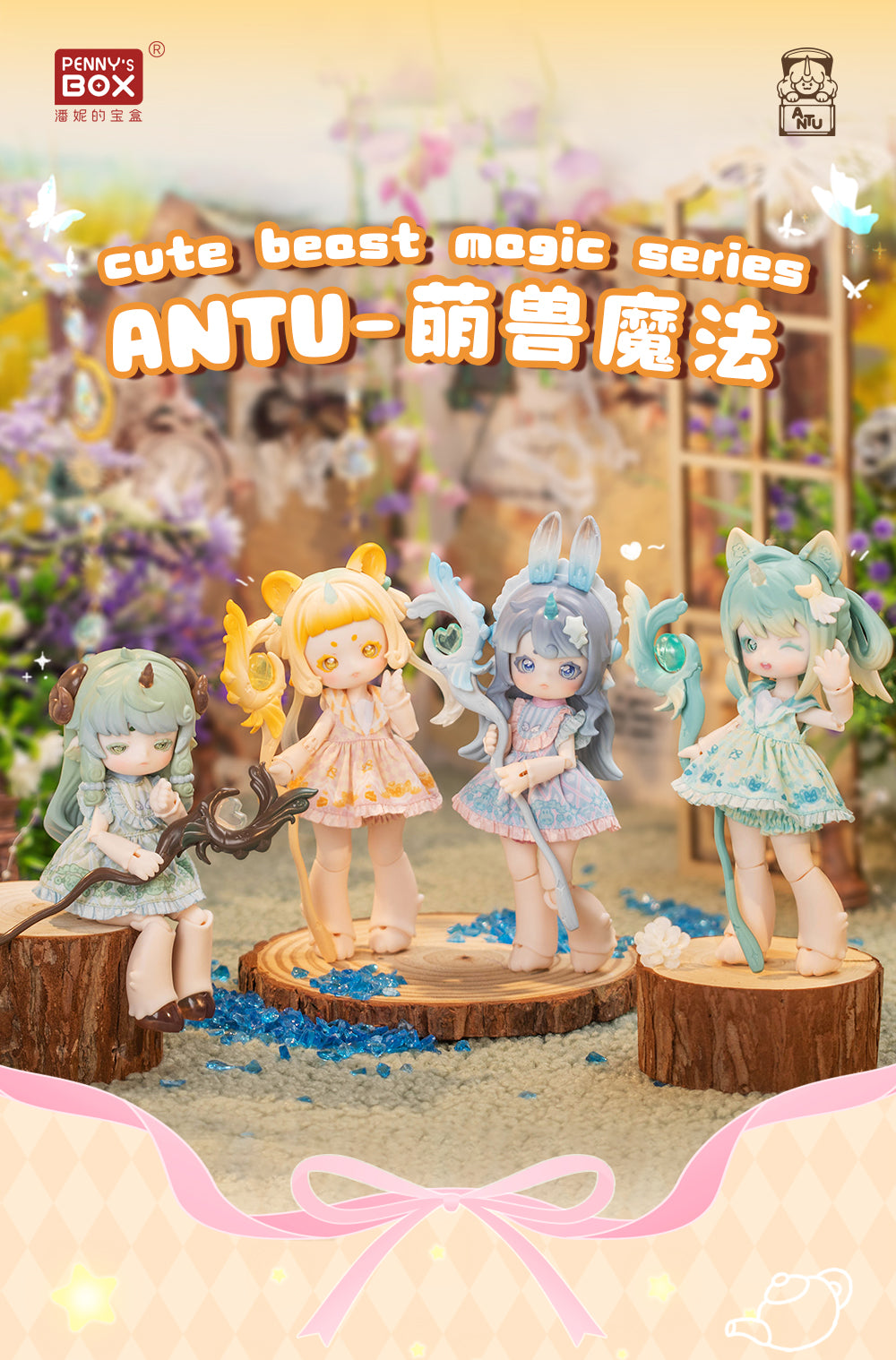 PENNY'S BOX アントゥー・もふもふ魔法アニマル ブラインドドール