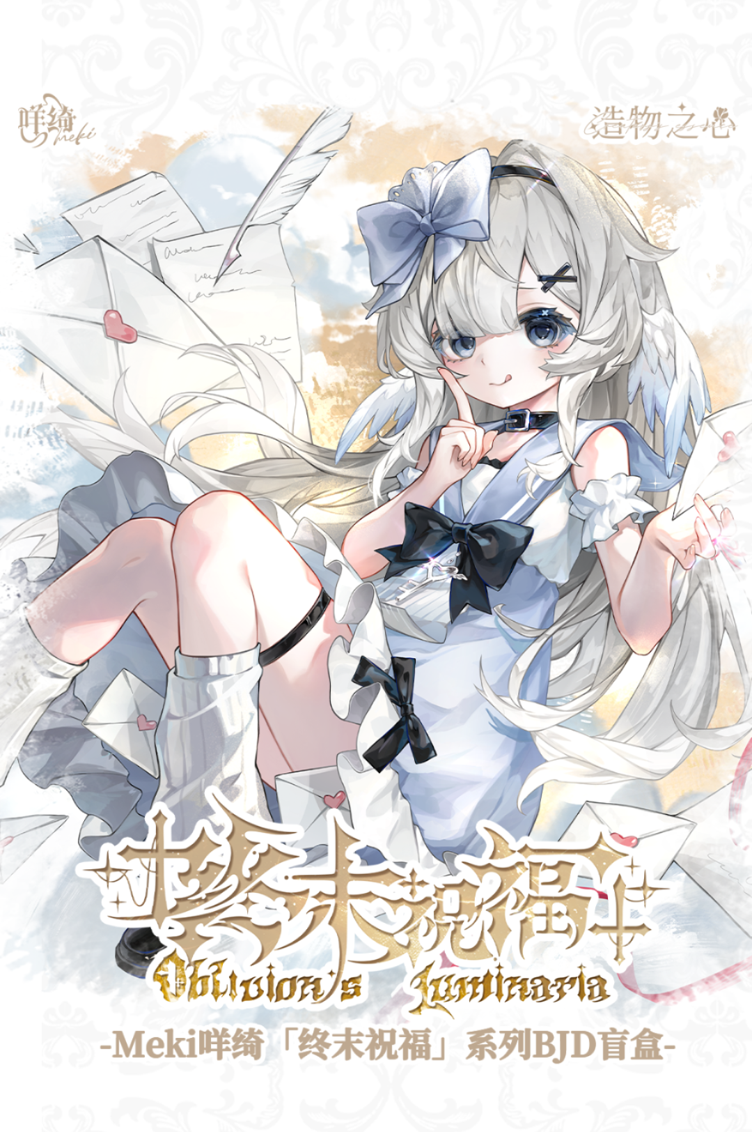 MEKI 造物の心 終末の祝福 1/8スケール BJDブラインドドール