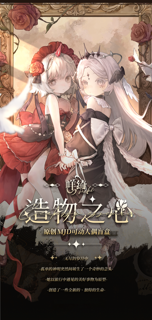 【予約販売】Creator's Essence 造物の心 1/12スケール MJDブラインドドール