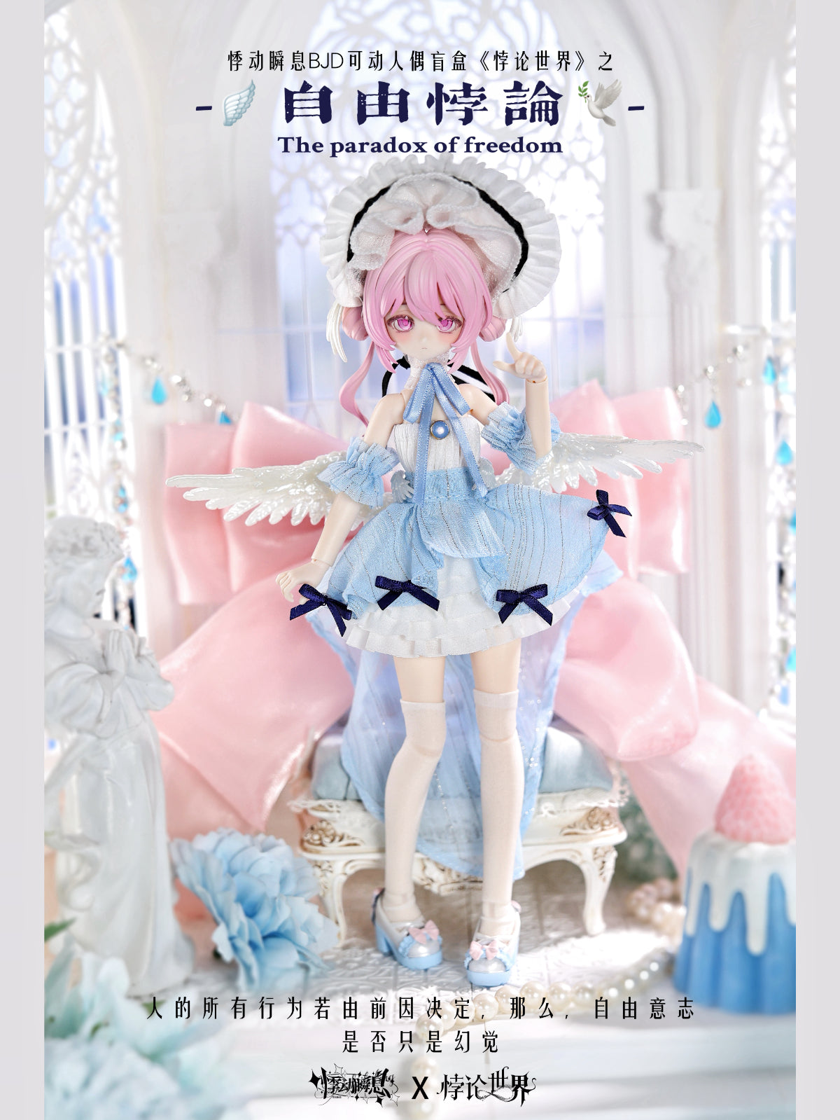 悸動瞬息 パラドックスの世界 BJDブラインドドール