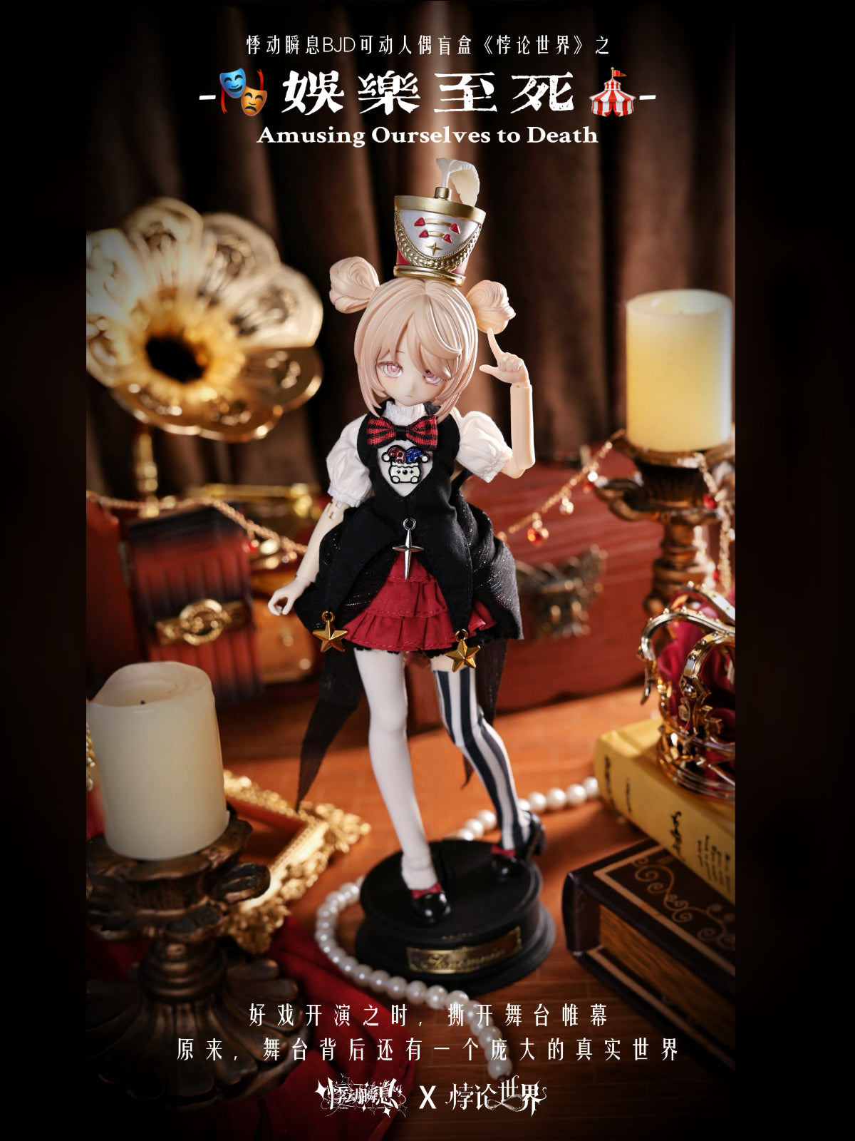 悸動瞬息 パラドックスの世界 BJDブラインドドール