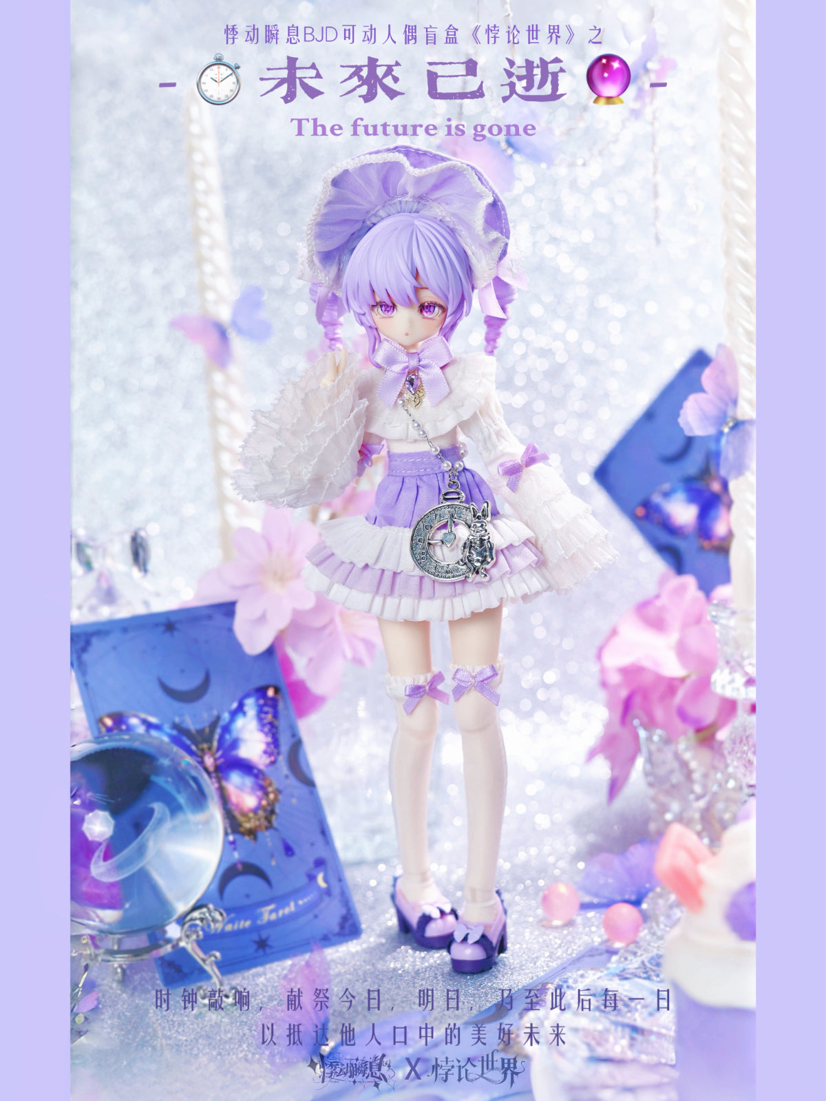 悸動瞬息 パラドックスの世界 BJDブラインドドール