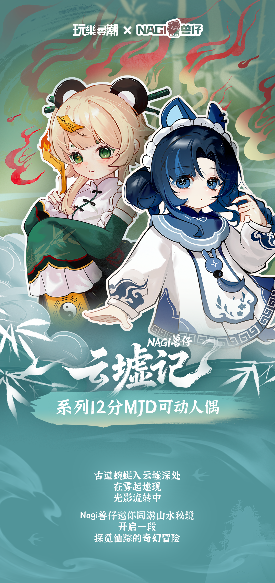 NAGI 獣仔《雲墟記》