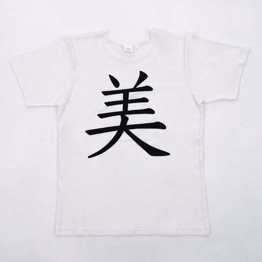 “美” Kanji T-Shirt White