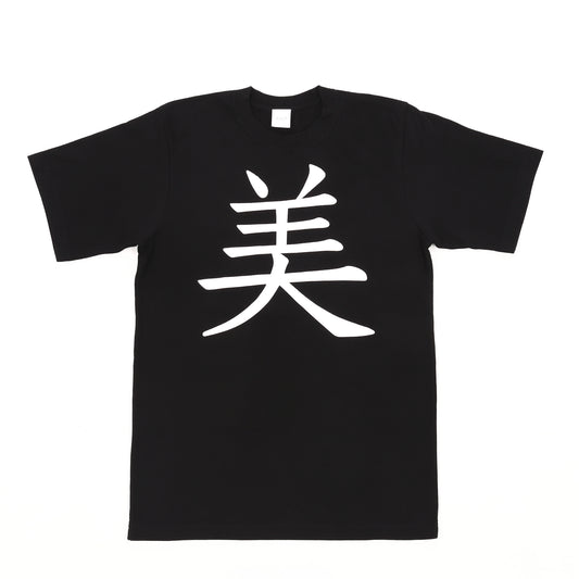 “美” Kanji T-Shirt Black